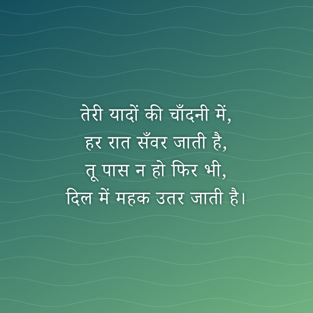 तेरी यादों की चाँदनी में, हर रात सँवर जाती है, तू पास न हो फिर भी, दिल में महक उतर जाती है।